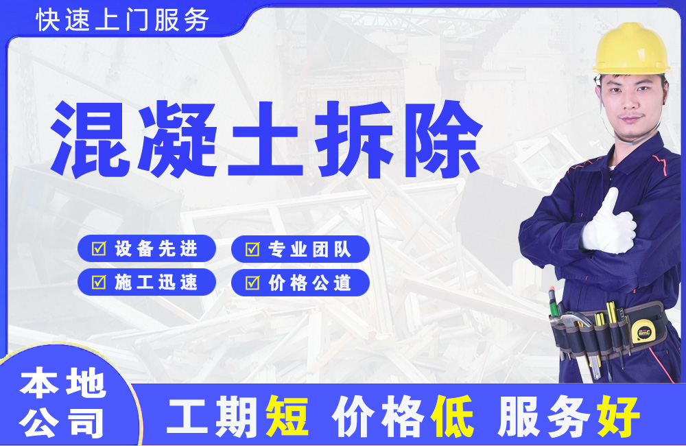 雁江混凝土拆除