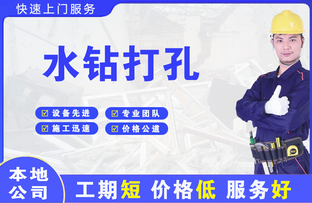 雁江水钻打孔