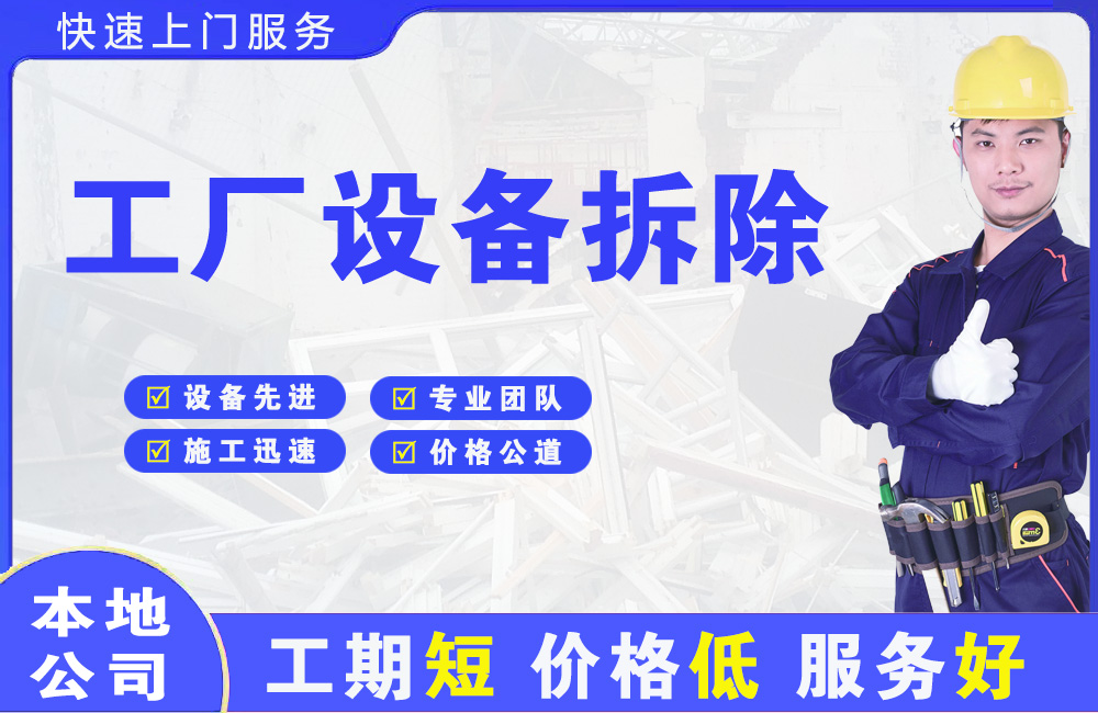 雁江工厂设备拆除